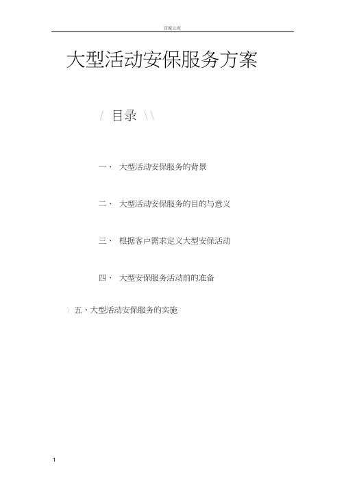 大型活动安保服务方案