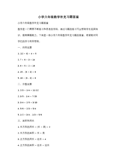 小学六年级数学补充习题答案