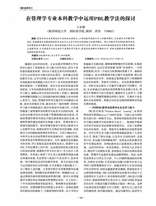 在管理学专业本科教学中运用PBL教学法的探讨
