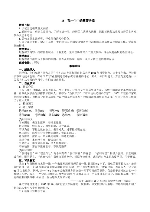 部编版语文八年级下册15《我一生中的重要抉择》教学设计