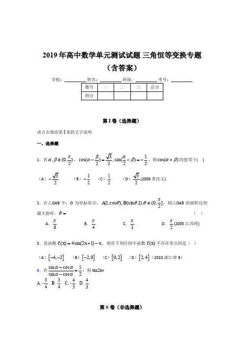 精选最新2019年高中数学单元测试试题-三角恒等变换专题完整考题库(含答案)