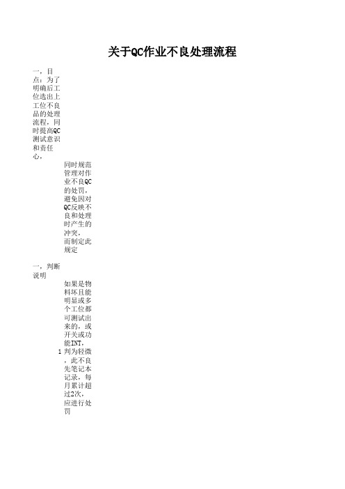 关于QC作业不良的处理流程