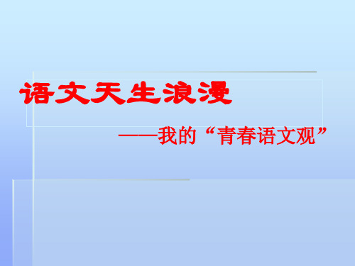 语文天生浪漫  (特级教师王君   语文公开课)
