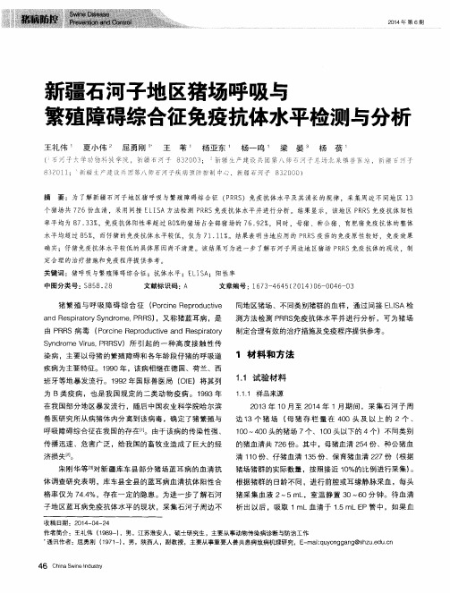 新疆石河子地区猪场呼吸与繁殖障碍综合征免疫抗体水平检测与分析