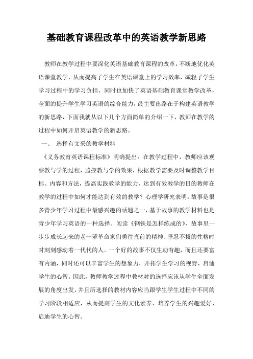基础教育课程改革中的英语教学新思路