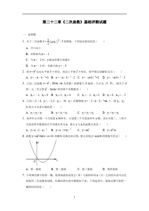 人教版九年级数学上册第二十二章《二次函数》基础评测试题(含解析)