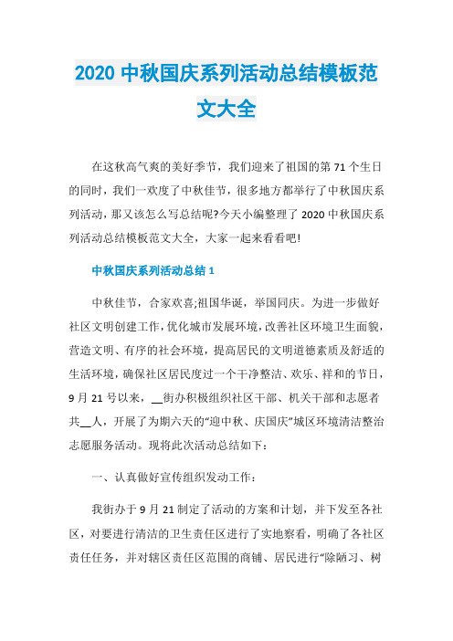 2020中秋国庆系列活动总结模板范文大全