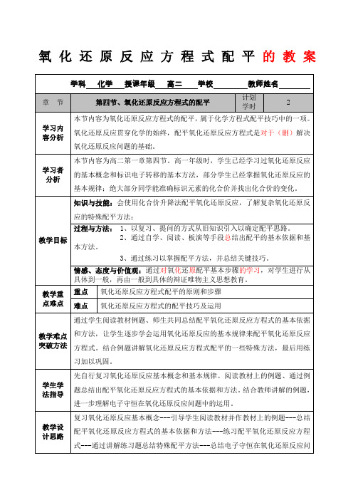 氧化还原反应方程式配平教案