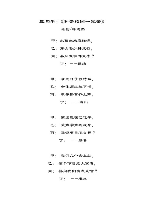 三句半：《和谐校园一家亲》