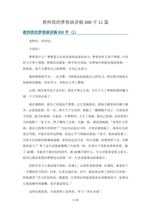 教师我的梦想演讲稿800字11篇