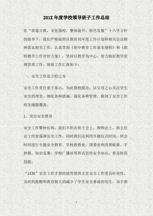 2012年度学校领导班子工作总结(精)