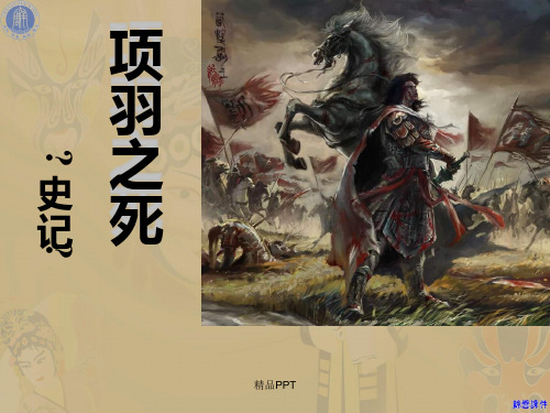 《项羽之死》ppt课件(29张)