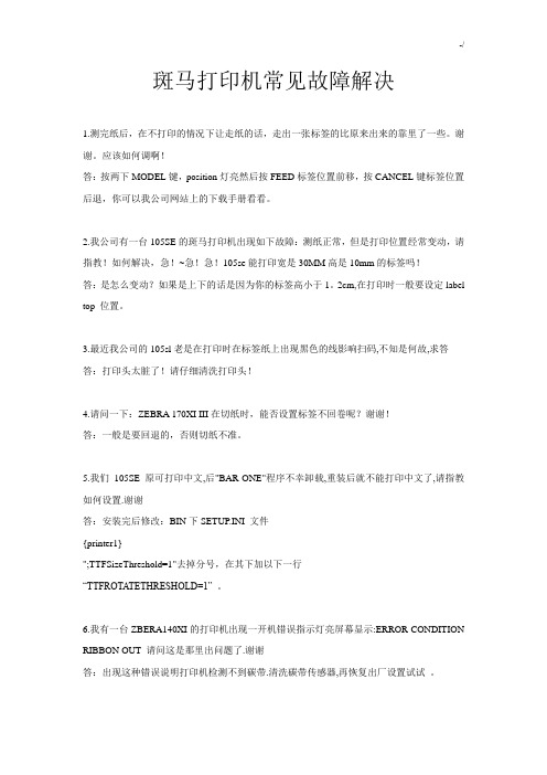 斑马整理编辑机常见故障解决
