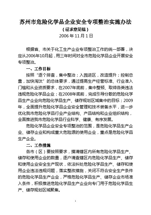 苏州市危险化学品企业安全专项整治实施办法