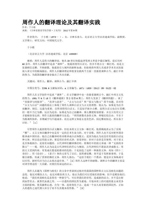 周作人的翻译理论及其翻译实践    