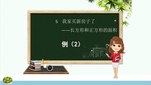 三年级数学下册第5章我家买新房子啦_长方形和正方形的面积课件2青岛版六三制