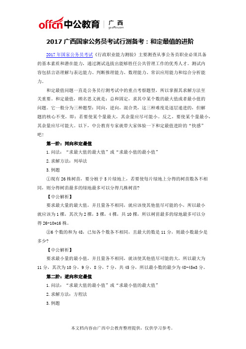 2017广西国家公务员考试行测备考：和定最值的进阶