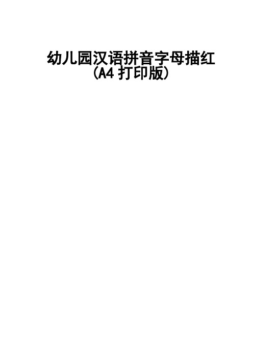 幼儿园教育汉语拼音字母描红(A4打印版)