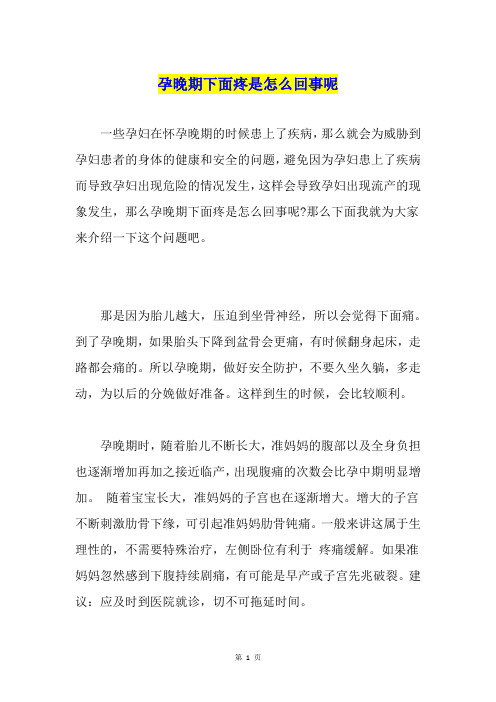 孕晚期下面疼是怎么回事呢
