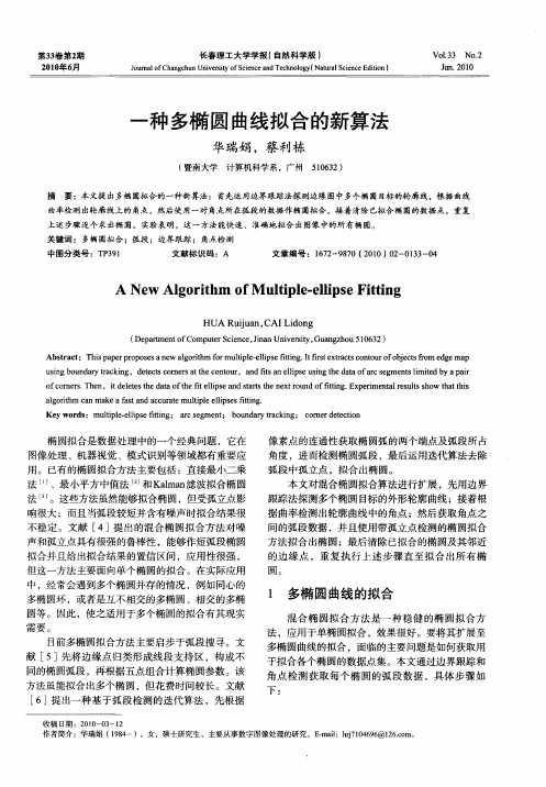 一种多椭圆曲线拟合的新算法