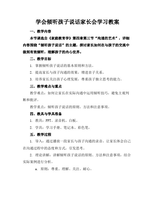 学会倾听孩子说话家长会学习教案