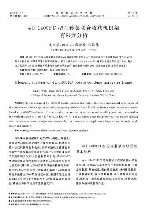 4U-1400FD型马铃薯联合收获机机架有限元分析