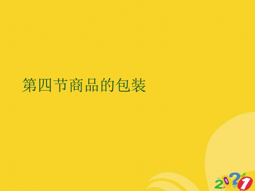 2021新商品的包装专业资料