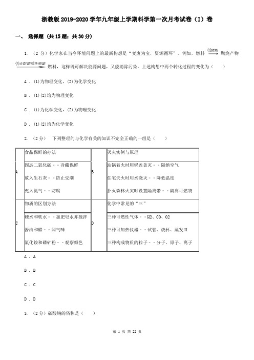 浙教版2019-2020学年九年级上学期科学第一次月考试卷(I)卷