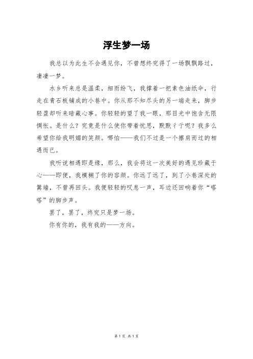 浮生梦一场_高一作文