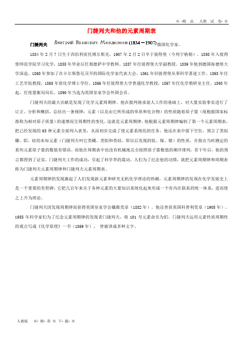 【人教版】2020九年级化学上册 第1章第2节 化学研究些什么 阅读材料：门捷列夫和他的元素周期表素材