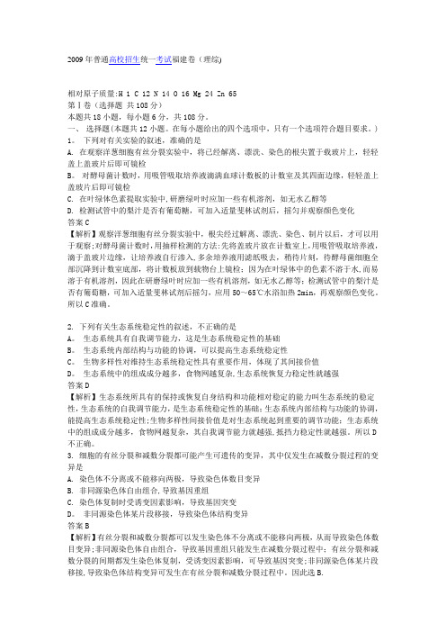 2009年普通高校招生统一考试福建卷(理综)