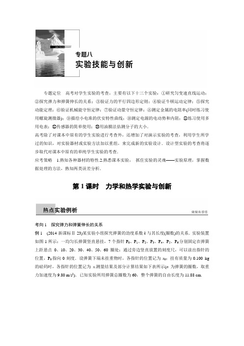 广东省2015届高考物理复习名师考点点拨专题讲义：专题八 实验技能与创新 第1课时
