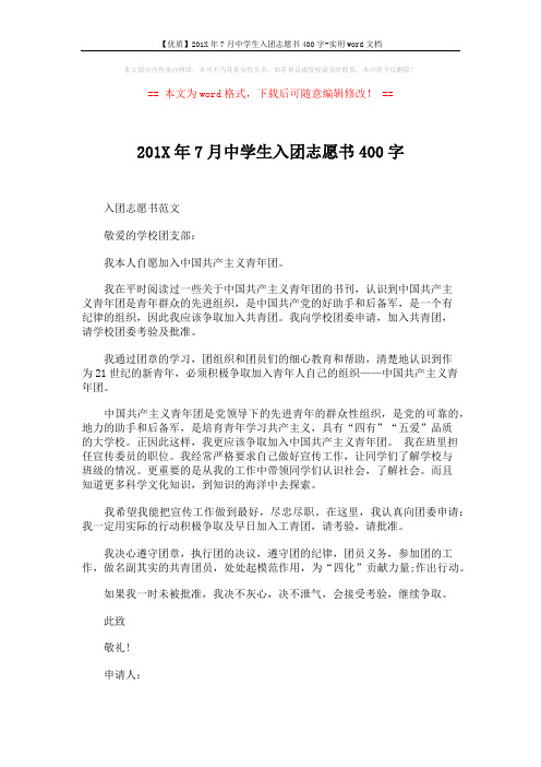 【优质】201X年7月中学生入团志愿书400字-实用word文档 (3页)
