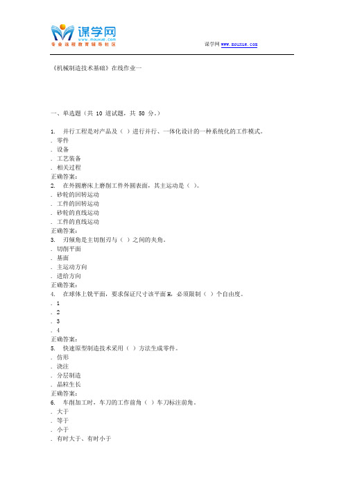 16秋天大《机械制造技术基础》在线作业一 辅导资料