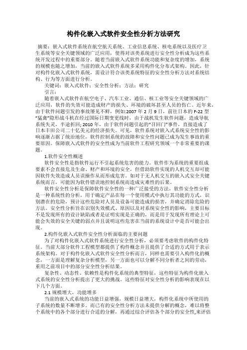 构件化嵌入式软件安全性分析方法研究