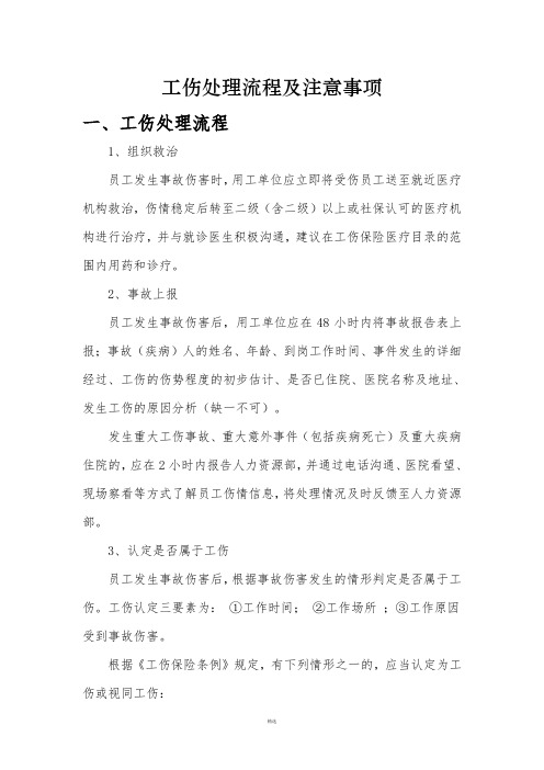 工伤处理流程及注意事项