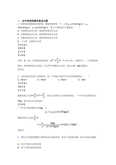 2020-2021中考物理质量和密度问题(大题培优易错试卷)及答案