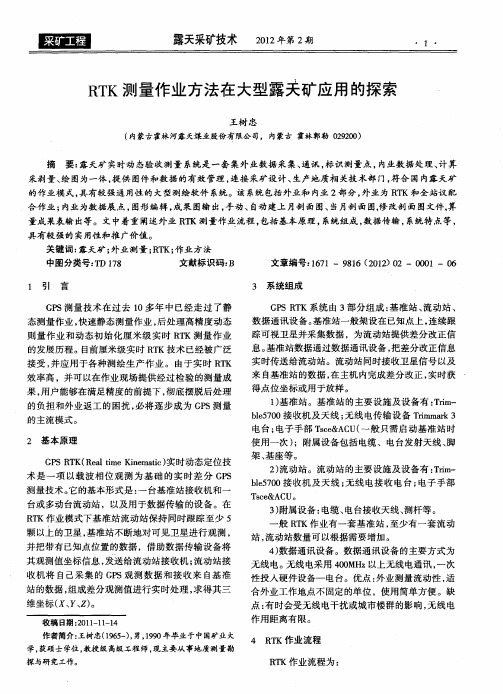 RTK测量作业方法在大型露天矿应用的探索