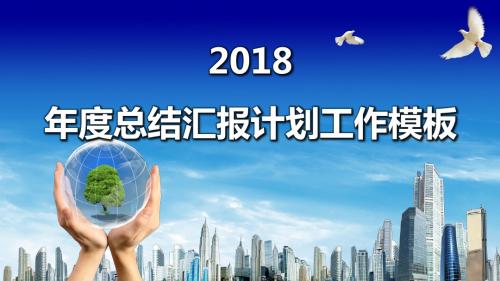 微立体精品2018年年中工作总结汇报PPT模板