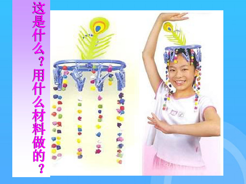 五年级美术下册_衣架的联想_人美版优秀PPT