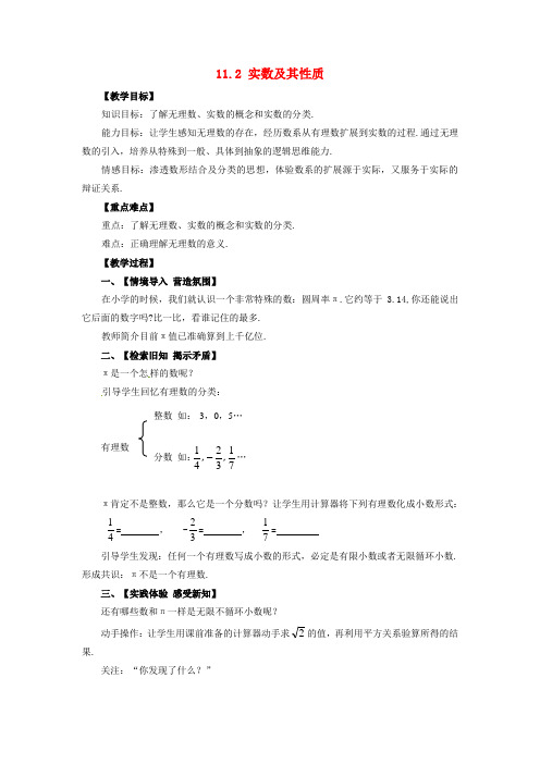 八年级数学上册 第11章 数的开方 11.2 实数 第1课时 实数及其性质教案 (新版)华东师大版