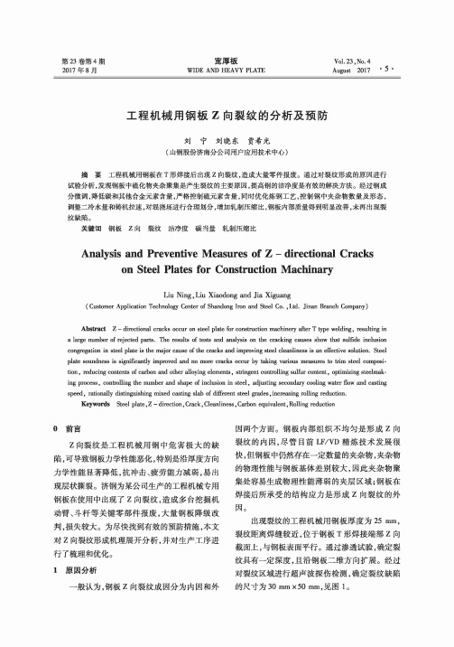 工程机械用钢板Z向裂纹的分析及预防