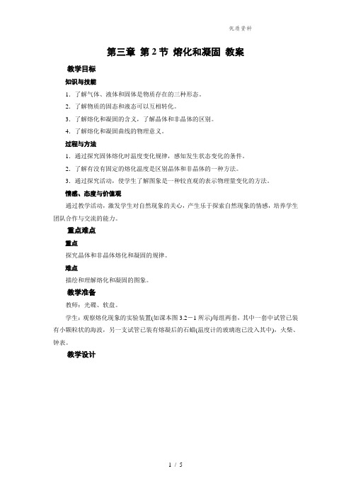 新人教版八年级物理上册第三章 第2节 熔化和凝固 教案