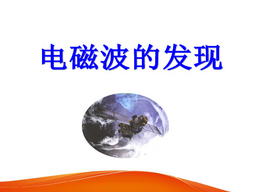 高中物理《电磁波的产生与传播》PPT课件