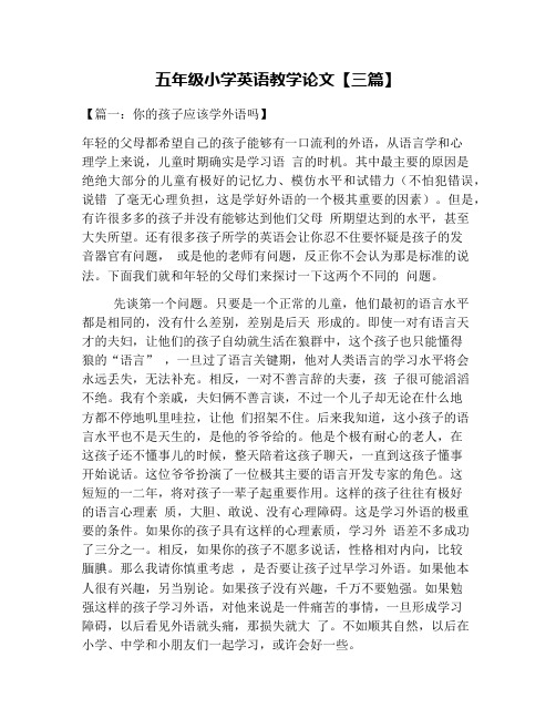 五年级小学英语教学论文【三篇】