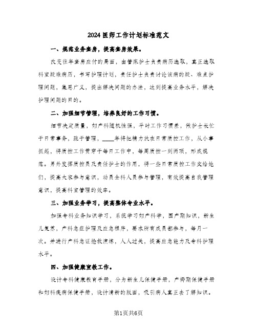 2024医师工作计划标准范文（3篇）