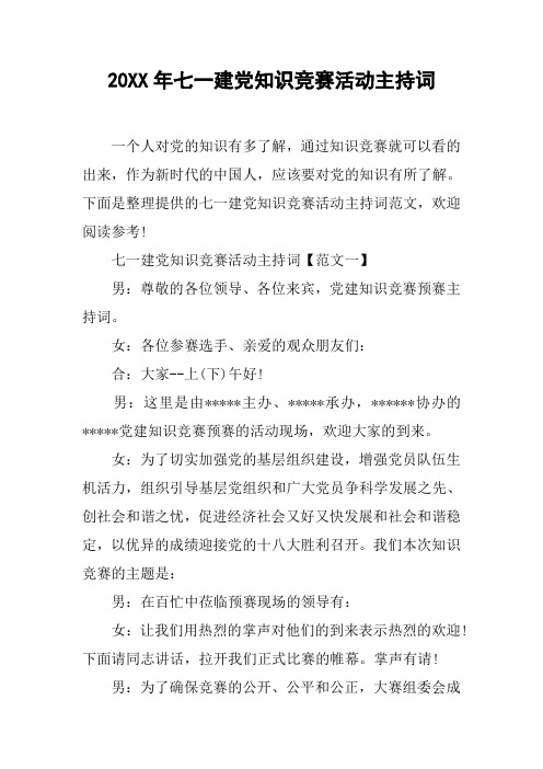 20XX年七一建党知识竞赛活动主持词[工作范文]