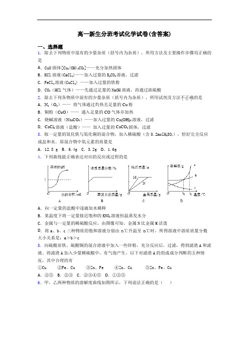 高一新生分班考试化学试卷(含答案)