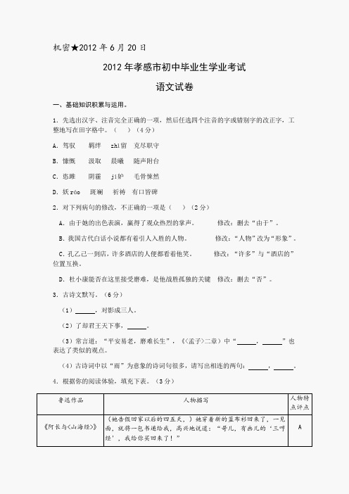 2012年湖北省孝感市初中毕业生学业(升学)统一考试语文试题卷(含答案、解析)
