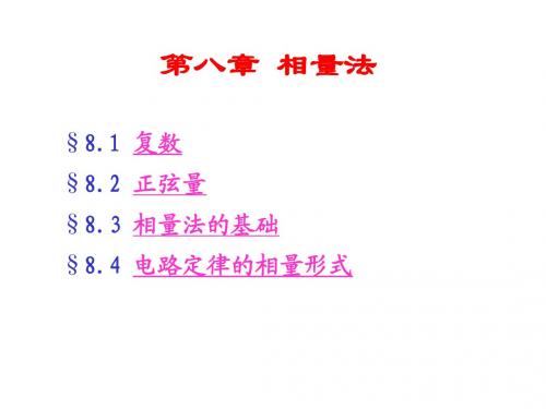 第08章 相量法